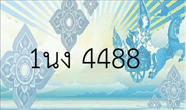 1นง 4488